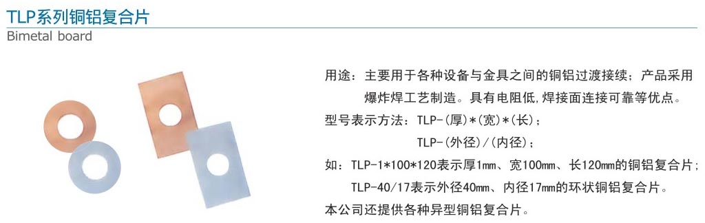 24-2 TLP系列銅鋁復合片.jpg